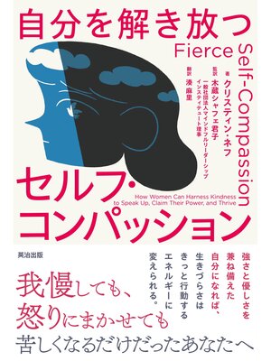 cover image of 自分を解き放つセルフ・コンパッション